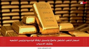 أسعار الذهب تشتعل عالميًا وتسجل أرقامًا قياسية ورئيس الشعبة يكشف الأسباب